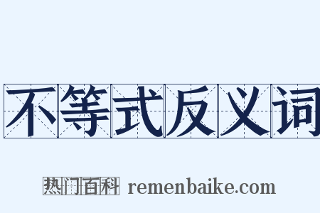 不等式反义词是什么意思的图片